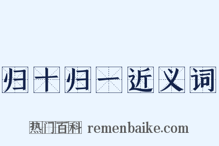 归十归一近义词是什么意思的图片